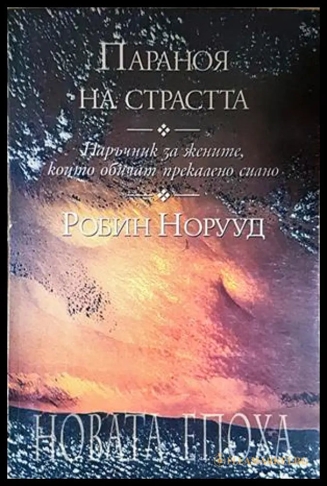 Параноя на страстта - Робин Норууд