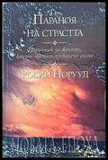 Параноя на страстта - Робин Норууд (5790) - Книга