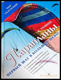 Парапланы. Первый шаг в Большое Небо - Книги