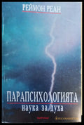 Парапсихогията наука за духа - Книги