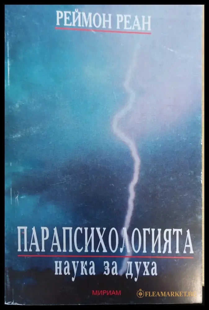 Парапсихогията наука за духа - Книги
