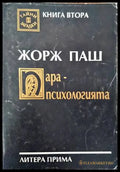 Парапсихологията - Книги