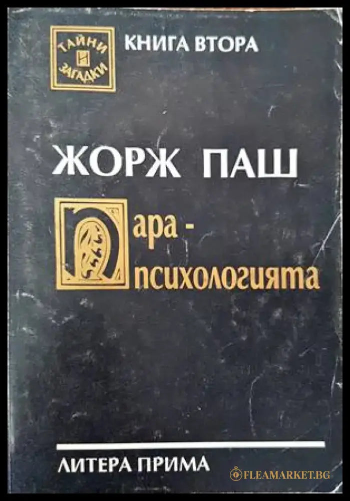 Парапсихологията - Книги