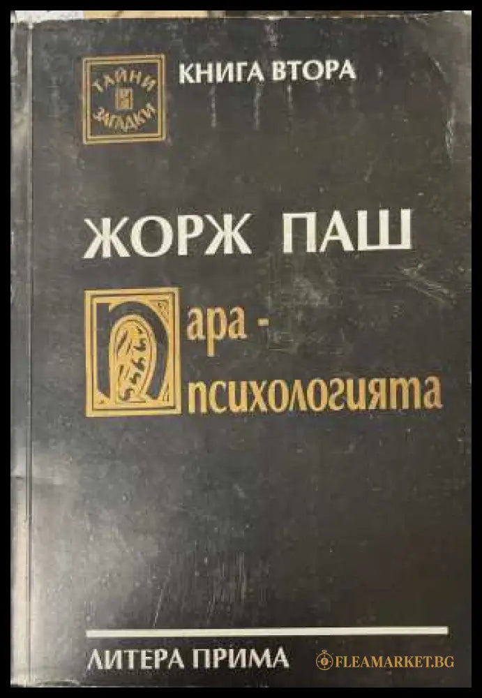 Парапсихологията. Книга 2 (172308261128) - Жорж Паш - Книга