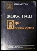 Парапсихологията. Книга 2 - Жорж Паш