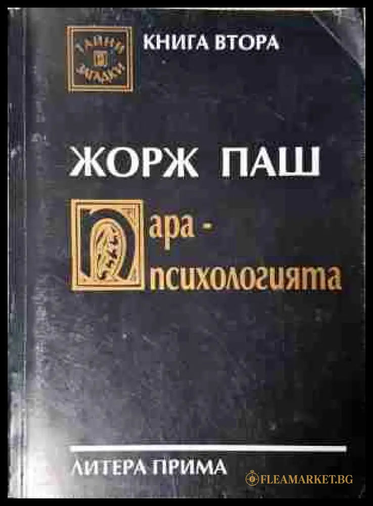 Парапсихологията. Книга 2 - Жорж Паш