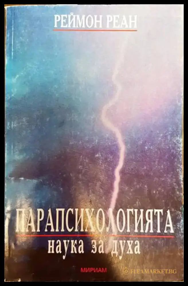 Парапсихологията - наука за духа - Книги