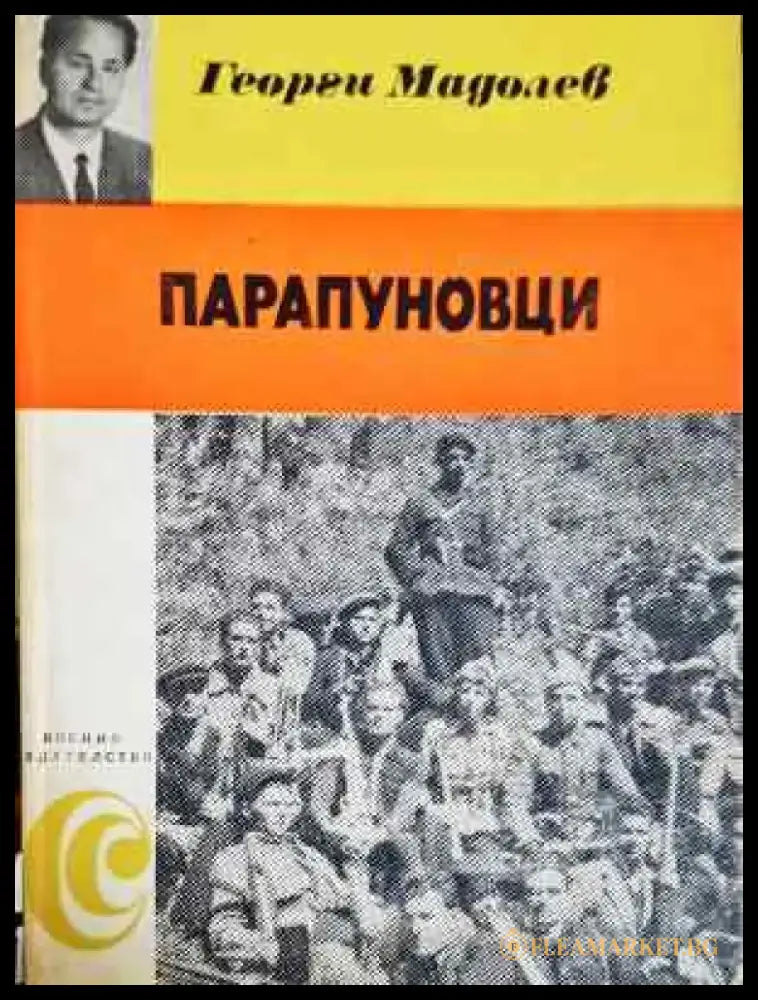Парапуновци: Спомени - Георги Мадолев (2571) - Книга