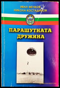 Парашутната дружина (807) - Книга