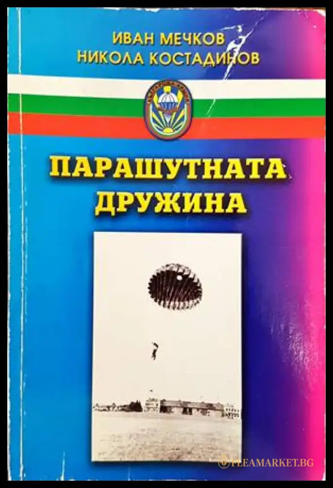 Парашутната дружина (807) - Книга