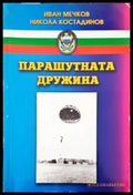 Парашутната дружина - Книги