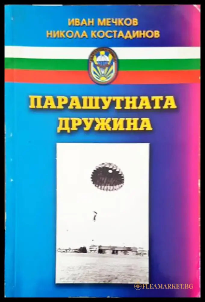 Парашутната дружина - Книги