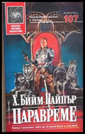 Паравреме – Х. Бийм Пайпър