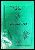 Паразитология - Василевска-Декова, Сарафян, Ватев