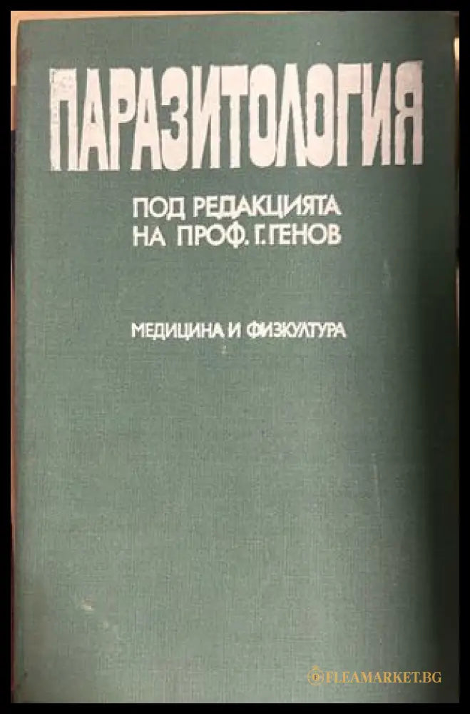 Корица на Паразитология, Гено Генов