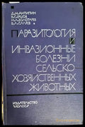 Паразитология и инвазионные болезни сельскохозяйственных животных - Книги
