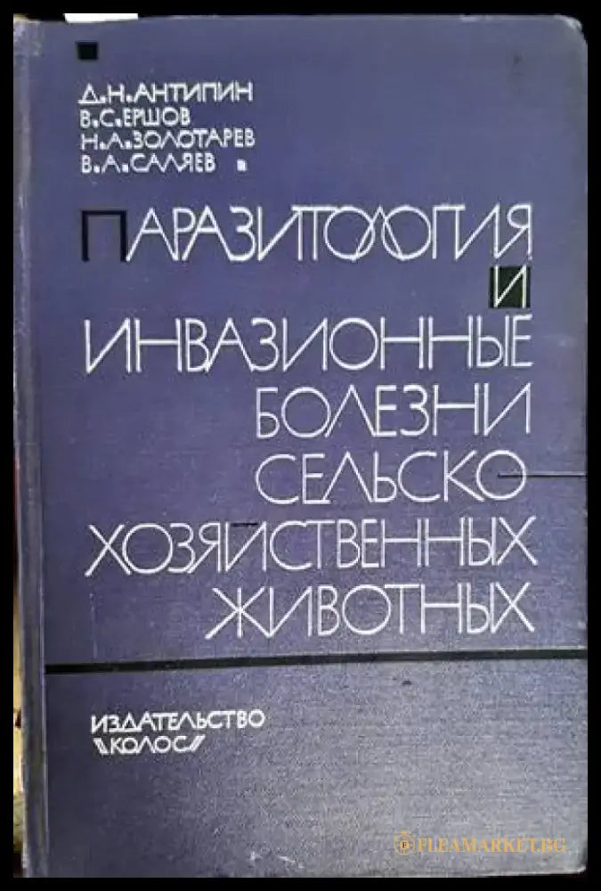 Паразитология и инвазионные болезни сельскохозяйственных животных - Книги