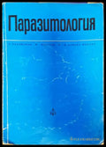 Паразитология. Учебник за студенти по медицина и стоматология (35200526170900) - Р. Попиванов Б. Ботев М. Цонева - Книга