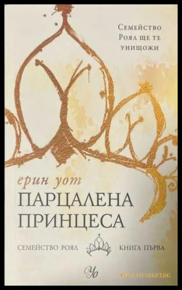 Парцалена принцеса - Ерин Уот