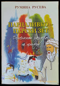 Парцаливко - царският зет - Книги