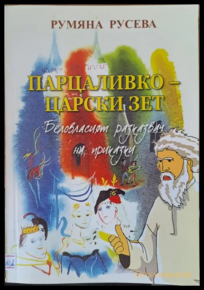 Парцаливко - царският зет - Книги