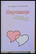 Парченца любов - Книги