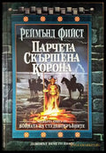 Парчета скършена корона - Книги