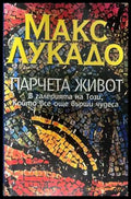 Парчета живот - корица