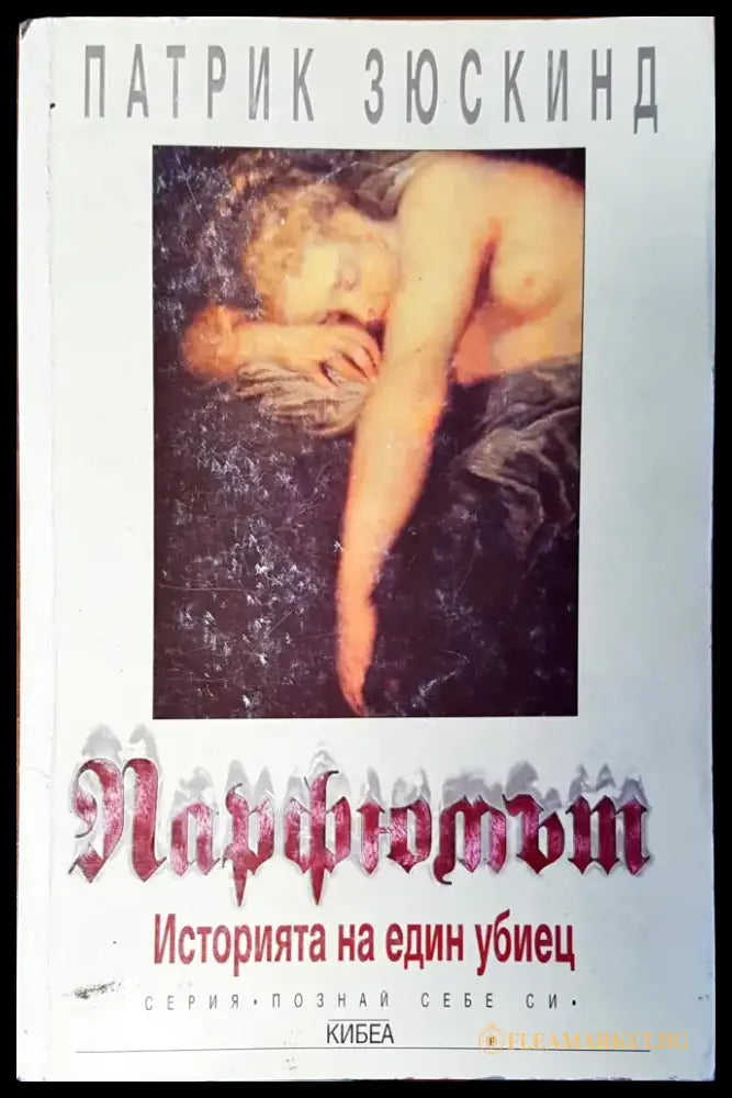 Парфюмът - Книги