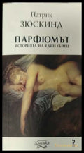 Парфюмът Историята на един убиец - корица