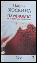 Парфюмът. Историята на един убиец - Книги