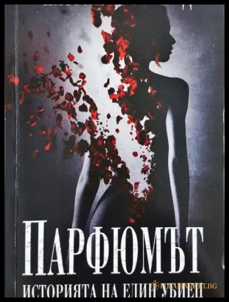 Парфюмът - Историята на един убиец - Патрик Зюскинд