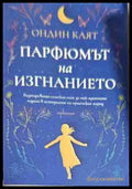 Парфюмът на изгнанието - Книги