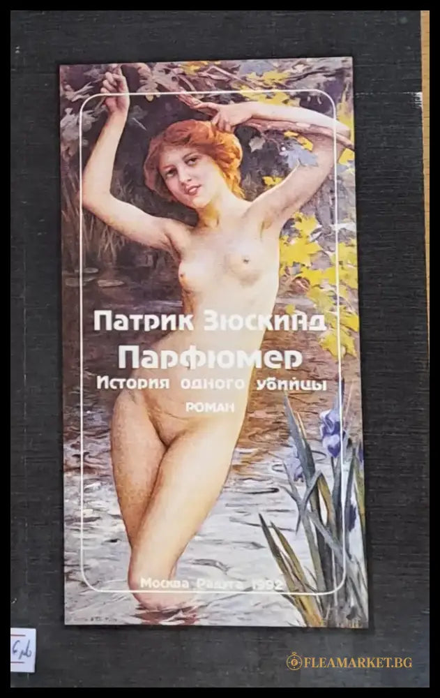 Парфюмер. История одного убийцы - Книги