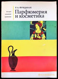Парфюмерия и косметика - Книги