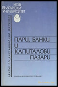 Пари банки и капиталови пазари - Книги