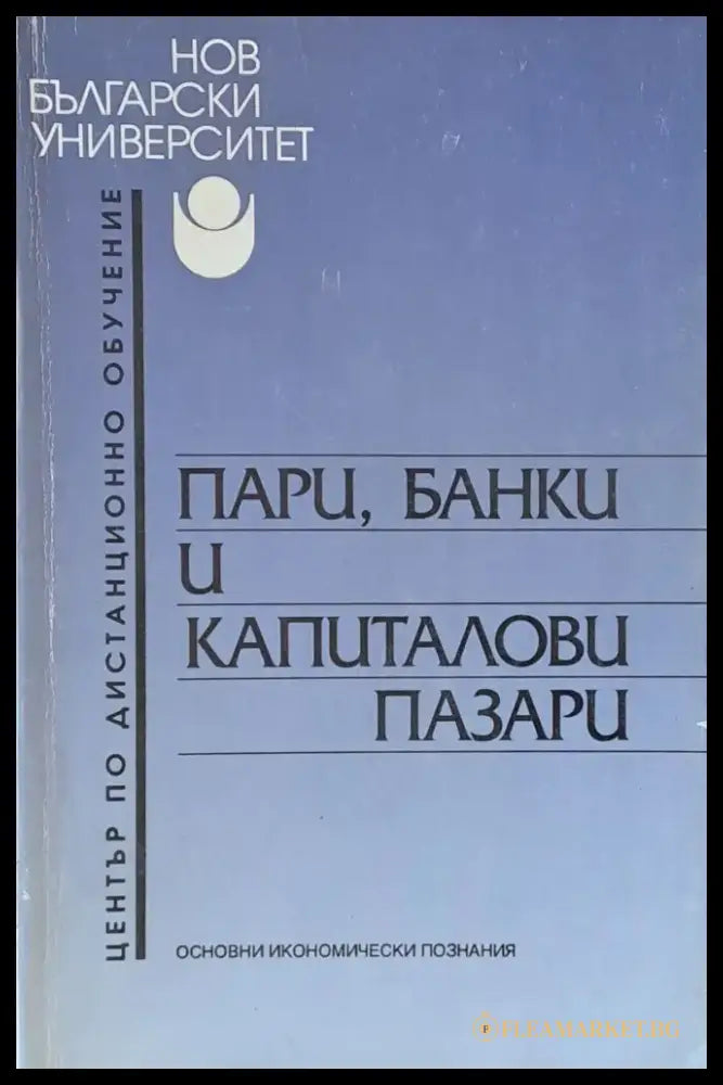 Пари банки и капиталови пазари - Книги
