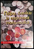 Пари банки и парична политика - Книги