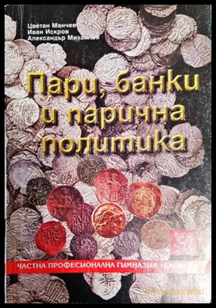 Пари банки и парична политика - Книги