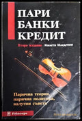 Пари банки кредит - Книги