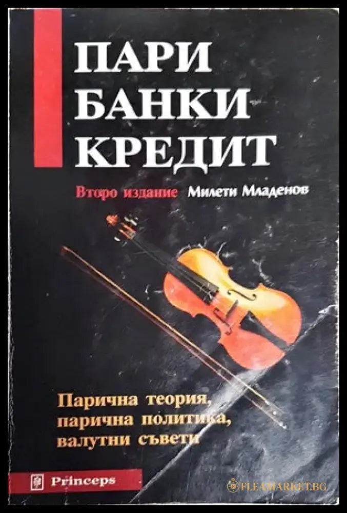 Пари банки кредит - Книги