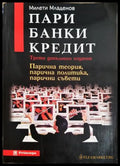 Пари банки кредит. Парична теория парична политика парични съвети, Милети Младенов (301405261758) - Милети Младенов