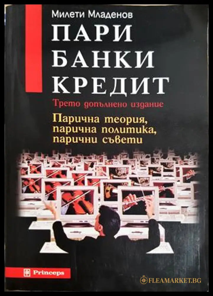 Пари банки кредит. Парична теория парична политика парични съвети, Милети Младенов (301405261758) - Милети Младенов