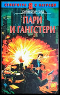 Пари и гангстери (244) - Книга