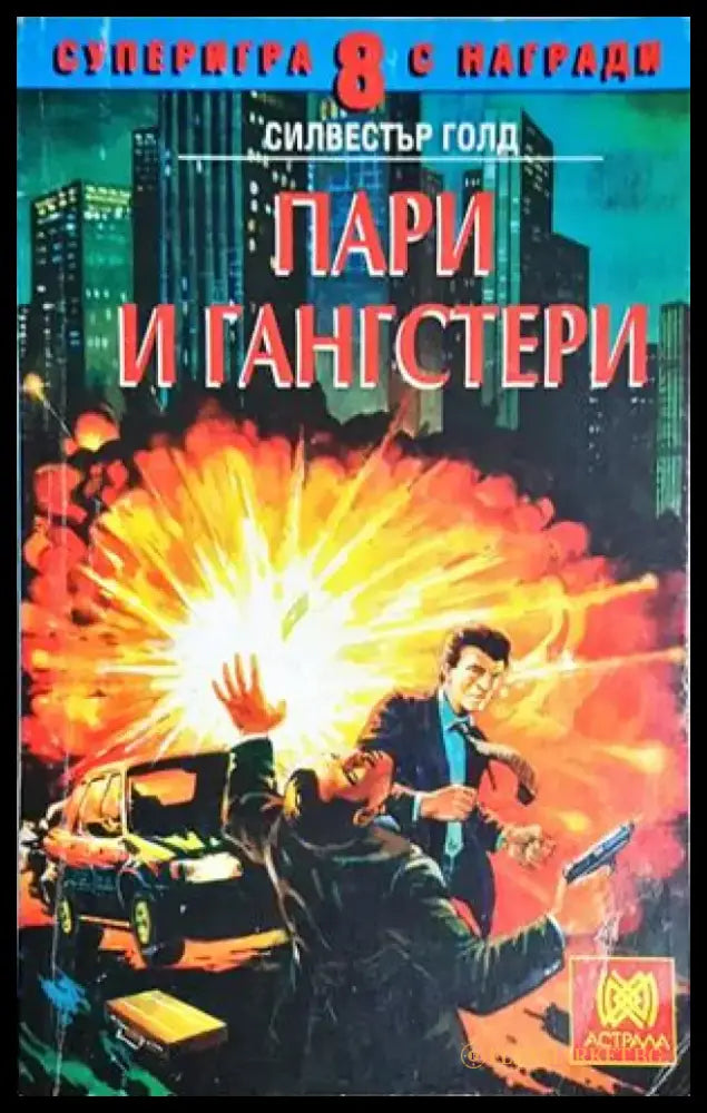 Пари и гангстери (244) - Книга