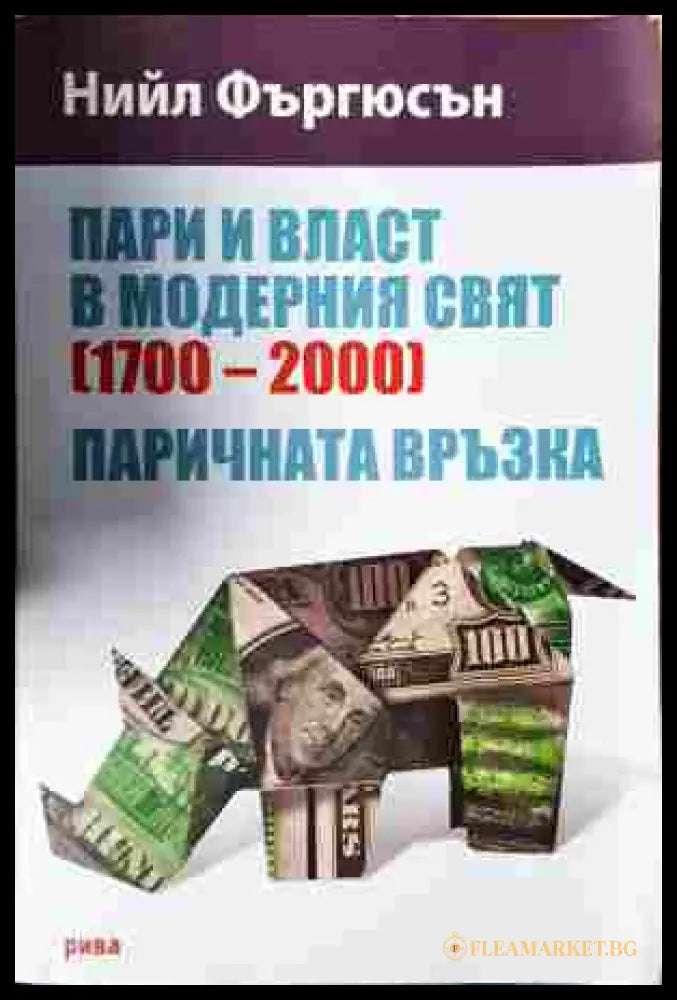 Пари и власт в модерния свят - Нийл Фъргюсън