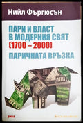Пари и власт в модерния свят (1700-2000) - Нийл Фъргюсън