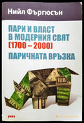 Пари и власт в модерния свят (1700-2000) - Паричната връзка - Книги