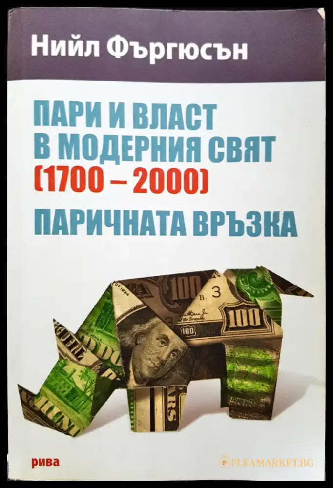 Пари и власт в модерния свят (1700-2000) - Паричната връзка - Книги