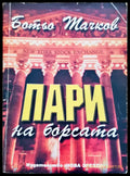 Пари на барста - Книги